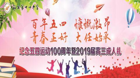 成人礼视频开头,青春蜕变，迈向成熟